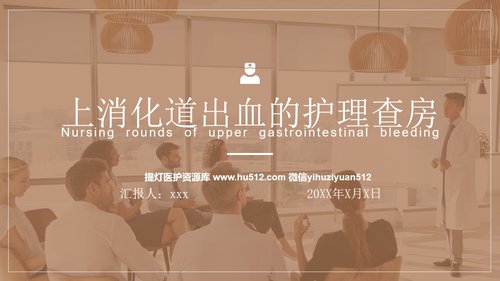 a0150 上消化道出血护理查房PPT课件34页可编辑无水印直接可用