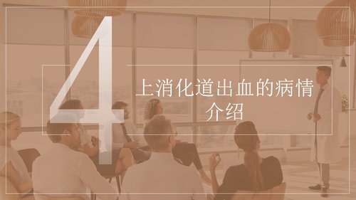a0150 上消化道出血护理查房PPT课件34页可编辑无水印直接可用 第14页