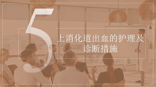 a0150 上消化道出血护理查房PPT课件34页可编辑无水印直接可用 第16页