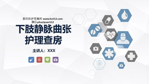 a0151 下肢静脉曲张的护理查房PPT课件30页可编辑无水印直接可用