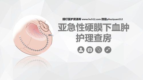 a0152 亚急性硬膜下血肿护理查房PPT课件38页可编辑无水印直接可用