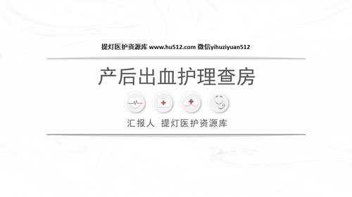 a0153 产后出血护理查房 新护理知识PPT课件40页可编辑无水印直接可用