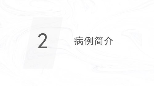 a0153 产后出血护理查房 新护理知识PPT课件40页可编辑无水印直接可用 第9页
