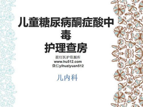 a0154 儿童糖尿病酮症酸中毒护理查房PPT课件73页可编辑无水印直接可用