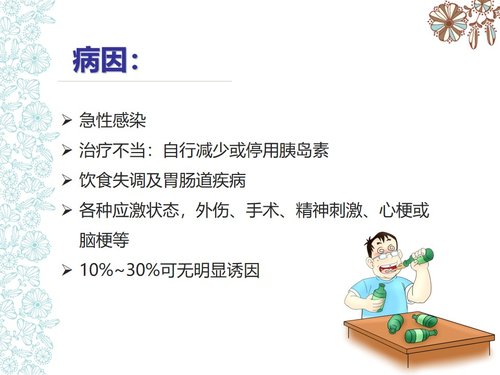 a0154 儿童糖尿病酮症酸中毒护理查房PPT课件73页可编辑无水印直接可用 第3页