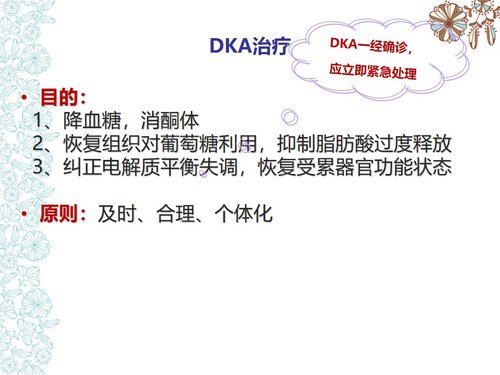 a0154 儿童糖尿病酮症酸中毒护理查房PPT课件73页可编辑无水印直接可用 第7页