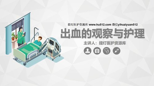 a0155 出血的观察和护理知识PPT课件21页可编辑无水印直接可用