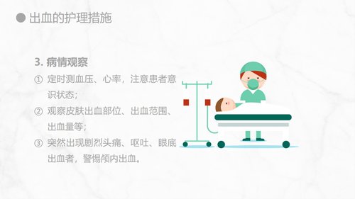 a0155 出血的观察和护理知识PPT课件21页可编辑无水印直接可用 第19页