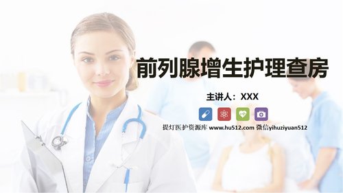 a0156 前列腺增生护理查房知识课件PPT课件28页可编辑无水印直接可用