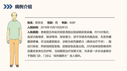 a0156 前列腺增生护理查房知识课件PPT课件28页可编辑无水印直接可用 第7页