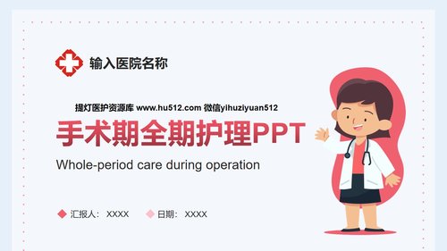 a0157 医生护士手术期全期护理培训PPTPPT课件27页可编辑无水印直接可用