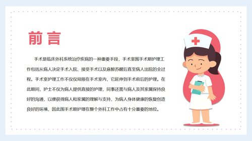 a0157 医生护士手术期全期护理培训PPTPPT课件27页可编辑无水印直接可用 第2页