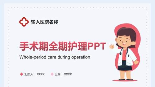 a0157 医生护士手术期全期护理培训PPTPPT课件27页可编辑无水印直接可用 第20页