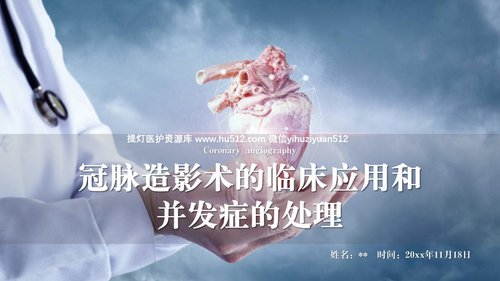 a0158 医疗护理教学课件（冠脉造影术）PPT课件13页可编辑无水印直接可用