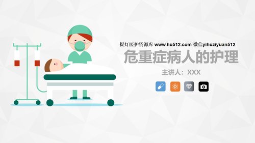 a0159 危重病人的病情观察及护理措施PPT课件91页可编辑无水印直接可用