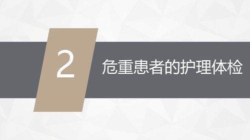 a0159 危重病人的病情观察及护理措施PPT课件91页可编辑无水印直接可用 第3页