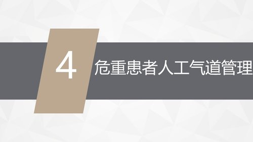 a0159 危重病人的病情观察及护理措施PPT课件91页可编辑无水印直接可用 第8页