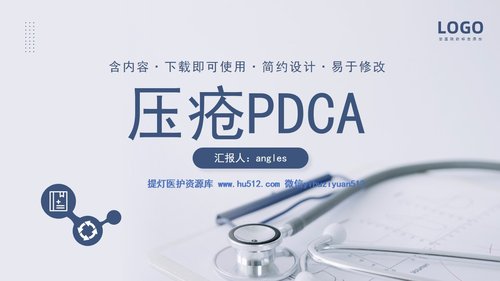 a0160 压疮护理PDCA医疗医学PPT汇报PPT课件20页可编辑无水印直接可用