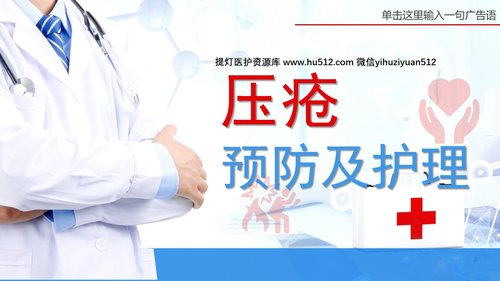 a0161 压疮预防及护理PPT课件19页可编辑无水印直接可用 第1页