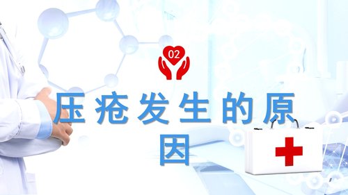 a0161 压疮预防及护理PPT课件19页可编辑无水印直接可用 第7页