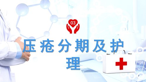 a0161 压疮预防及护理PPT课件19页可编辑无水印直接可用 第11页