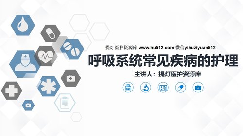 a0162 呼吸系统常见疾病的护理业务课件PPT课件32页可编辑无水印直接可用 第1页
