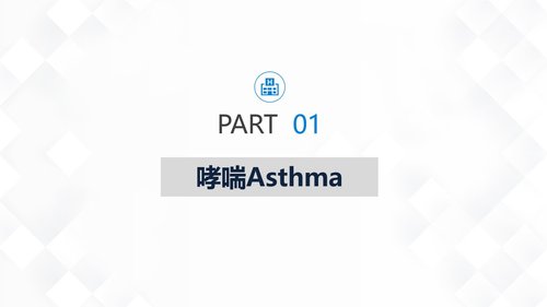 a0162 呼吸系统常见疾病的护理业务课件PPT课件32页可编辑无水印直接可用 第3页