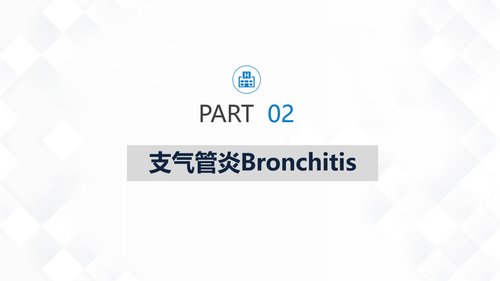 a0162 呼吸系统常见疾病的护理业务课件PPT课件32页可编辑无水印直接可用 第6页