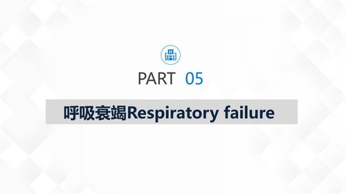 a0162 呼吸系统常见疾病的护理业务课件PPT课件32页可编辑无水印直接可用 第17页