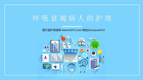 a0163 呼吸衰竭病人的护理医学类PPTPPT课件26页可编辑无水印直接可用