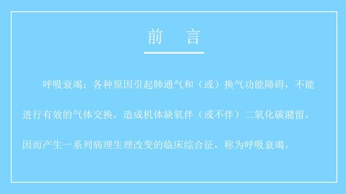 a0163 呼吸衰竭病人的护理医学类PPTPPT课件26页可编辑无水印直接可用 第2页
