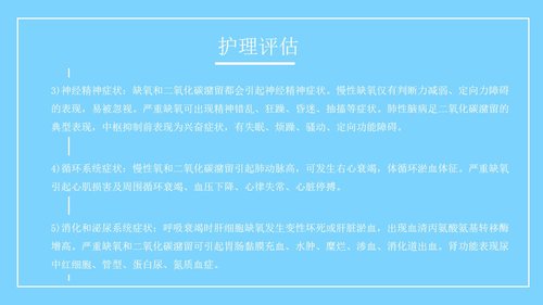 a0163 呼吸衰竭病人的护理医学类PPTPPT课件26页可编辑无水印直接可用 第9页