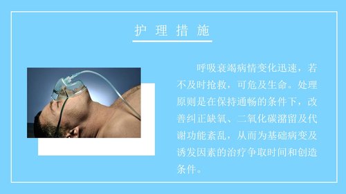 a0163 呼吸衰竭病人的护理医学类PPTPPT课件26页可编辑无水印直接可用 第12页