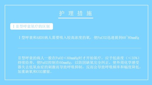 a0163 呼吸衰竭病人的护理医学类PPTPPT课件26页可编辑无水印直接可用 第16页