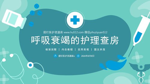 a0164 呼吸衰竭的护理查房医疗医学PPTPPT课件38页可编辑无水印直接可用