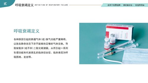 a0164 呼吸衰竭的护理查房医疗医学PPTPPT课件38页可编辑无水印直接可用 第6页