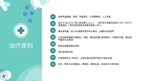 a0164 呼吸衰竭的护理查房医疗医学PPTPPT课件38页可编辑无水印直接可用 第11页