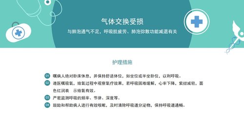 a0164 呼吸衰竭的护理查房医疗医学PPTPPT课件38页可编辑无水印直接可用 第13页