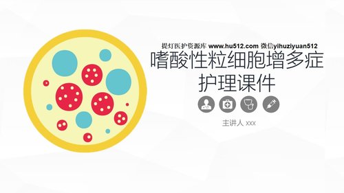 a0165 嗜酸细胞增多症的护理业务课件PPT课件27页可编辑无水印直接可用