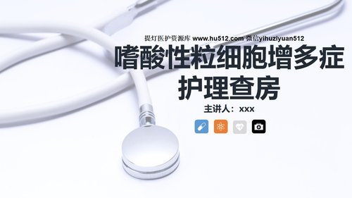 a0166 嗜酸细胞增多症的护理查房知识PPT课件34页可编辑无水印直接可用