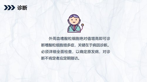 a0166 嗜酸细胞增多症的护理查房知识PPT课件34页可编辑无水印直接可用 第10页