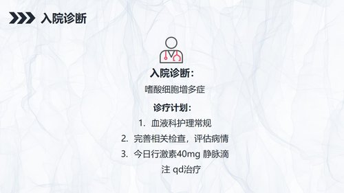 a0166 嗜酸细胞增多症的护理查房知识PPT课件34页可编辑无水印直接可用 第18页