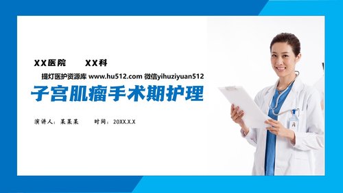 a0167 子宫肌瘤手术期护理PPTPPT课件21页可编辑无水印直接可用