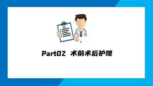a0167 子宫肌瘤手术期护理PPTPPT课件21页可编辑无水印直接可用 第6页