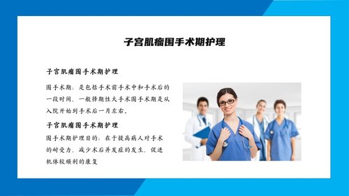 a0167 子宫肌瘤手术期护理PPTPPT课件21页可编辑无水印直接可用 第8页