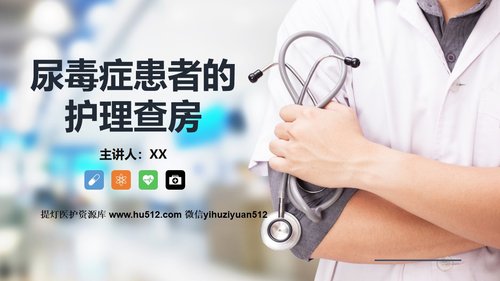 a0168 尿毒症患者的护理查房知识课件PPT课件40页可编辑无水印直接可用