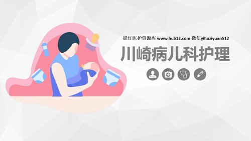 a0169 川崎病儿科护理业务知识PPT课件33页可编辑无水印直接可用