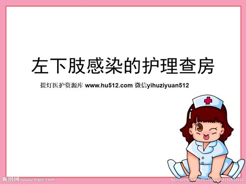 a0170 左下肢感染的护理PPT课件19页可编辑无水印直接可用