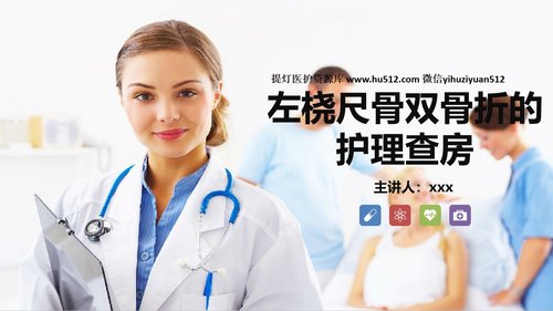 a0171 左桡尺骨双骨折的护理查房PPT课件24页可编辑无水印直接可用