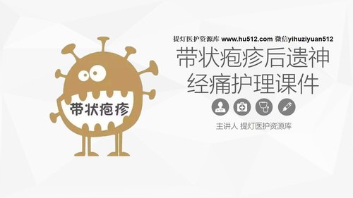 a0172 带状疱疹后遗神经痛护理课件PPT课件33页可编辑无水印直接可用